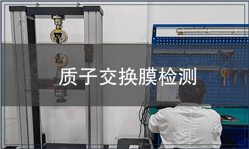 質(zhì)子交換膜檢測(cè) 質(zhì)子交換膜檢測(cè)