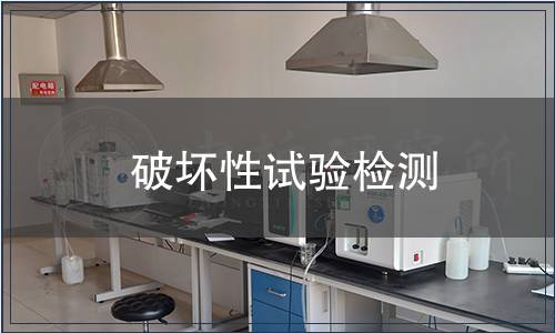 破壞性試驗(yàn)檢測(cè) 破壞性試驗(yàn)檢測(cè)