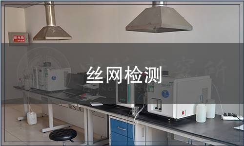 絲網(wǎng)檢測(cè) 絲網(wǎng)檢測(cè)