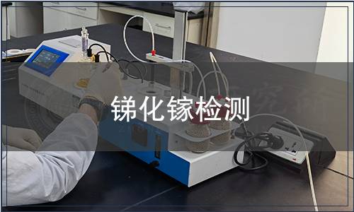 銻化鎵檢測 銻化鎵檢測