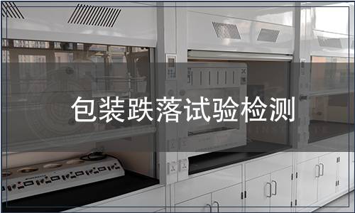 包裝跌落試驗檢測 包裝跌落試驗檢測
