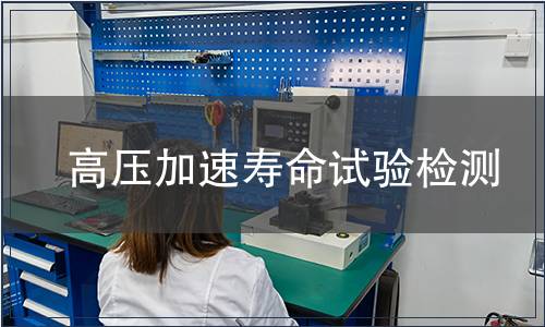高壓加速壽命試驗檢測 高壓加速壽命試驗檢測