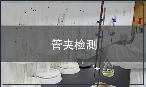 管夾檢測 管夾檢測