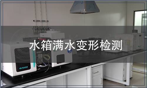 水箱滿水變形檢測