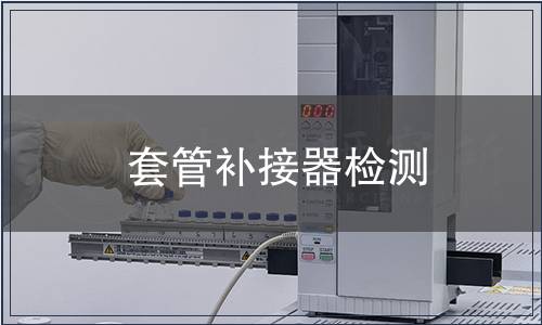 套管補接器檢測
