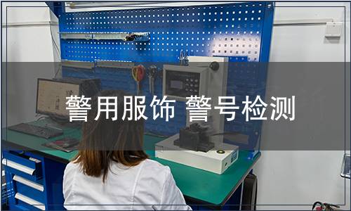 警用服飾 警號檢測