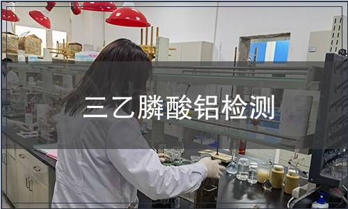 三乙膦酸鋁檢測