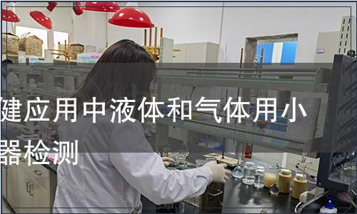醫(yī)療保健應用中液體和氣體用小孔連接器檢測