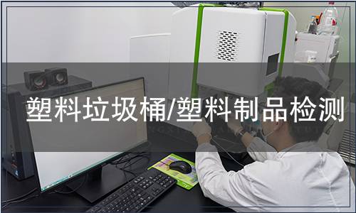 塑料垃圾桶/塑料制品檢測
