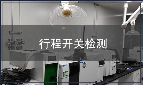 行程開關檢測