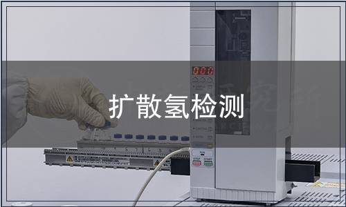 擴散氫檢測 擴散氫檢測