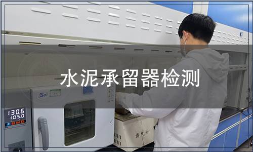 水泥承留器檢測