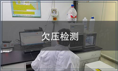 欠壓檢測(cè) 欠壓檢測(cè)