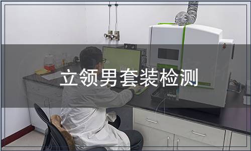 立領男套裝檢測