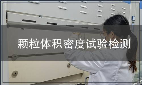 顆粒體積密度試驗檢測 顆粒體積密度試驗檢測