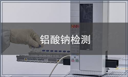 鋁酸鈉檢測 鋁酸鈉檢測