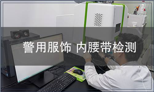 警用服飾 內腰帶檢測