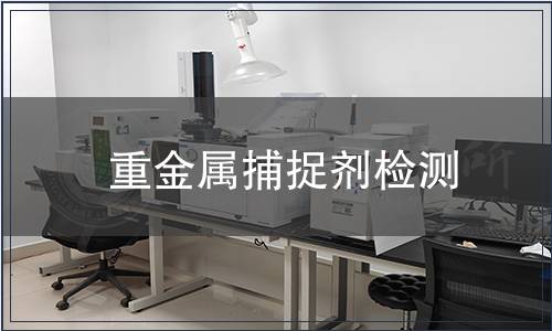 重金屬捕捉劑檢測