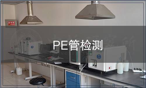 PE管檢測