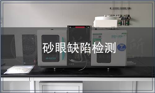 砂眼缺陷檢測 砂眼缺陷檢測