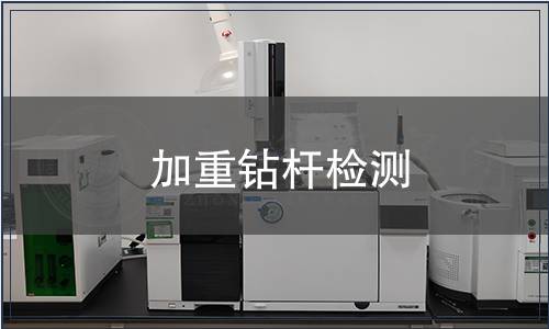 加重鉆桿檢測