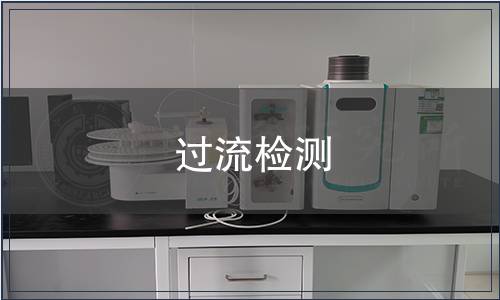 過流檢測