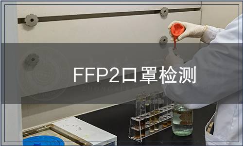 FFP2口罩檢測