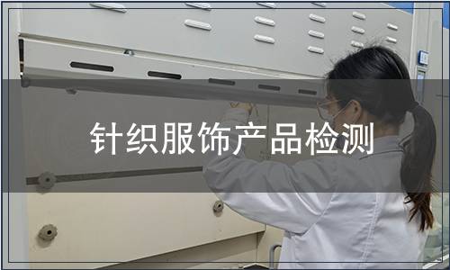 針織服飾產品檢測