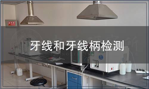 牙線和牙線柄檢測