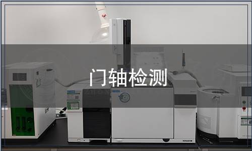 門軸檢測 門軸檢測